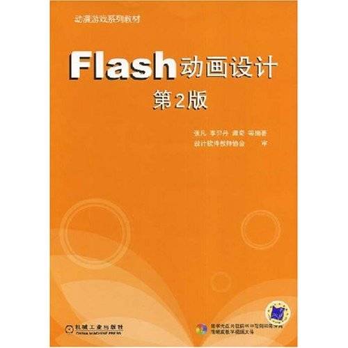Flash动画设计（2008年机械工业出版社出版的图书）