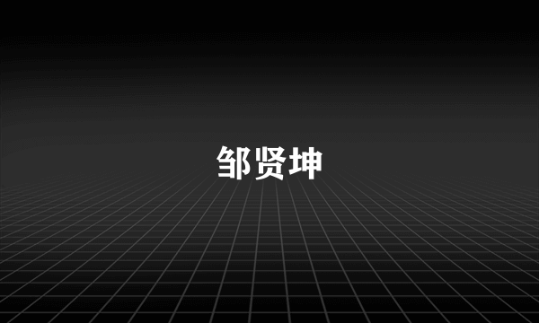 邹贤坤
