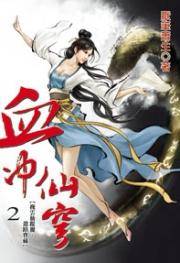 血冲仙穹2