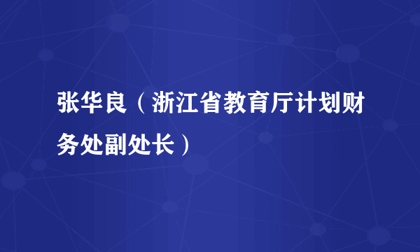张华良（浙江省教育厅计划财务处副处长）