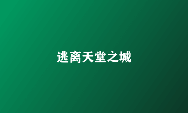逃离天堂之城