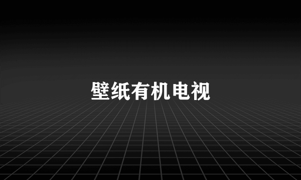 壁纸有机电视