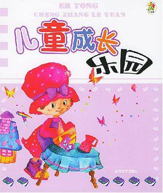 儿童成长乐园