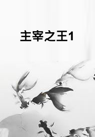 主宰之王1