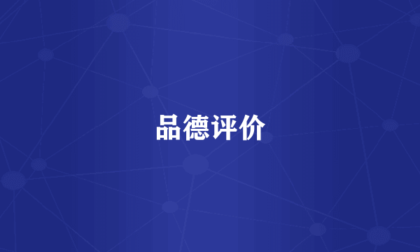 品德评价