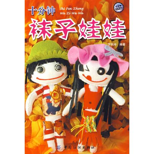 十分钟袜子娃娃