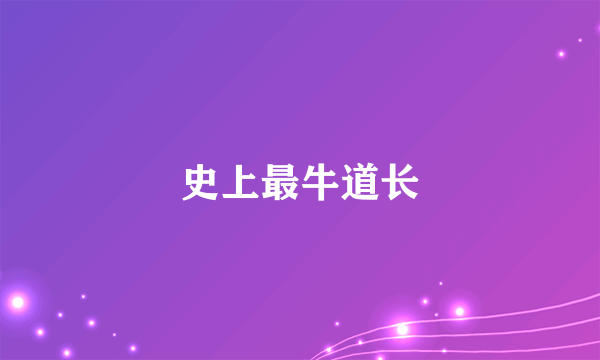 史上最牛道长