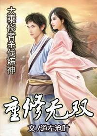 大乘修者杀伐炼神：重修无双