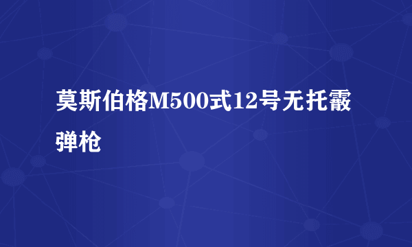 莫斯伯格M500式12号无托霰弹枪