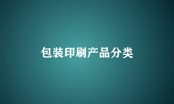 包装印刷产品分类