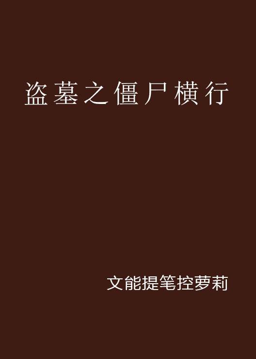 盗墓之僵尸横行