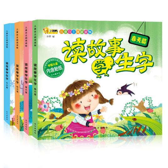 幼儿识字故事书
