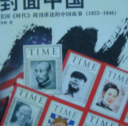 封面中国：美国时代周刊讲述的中国故事