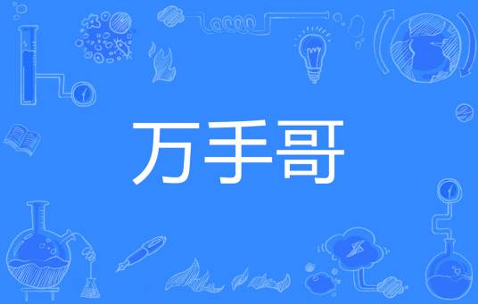 万手哥