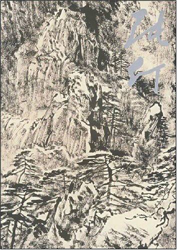 中国名画家全集：张仃