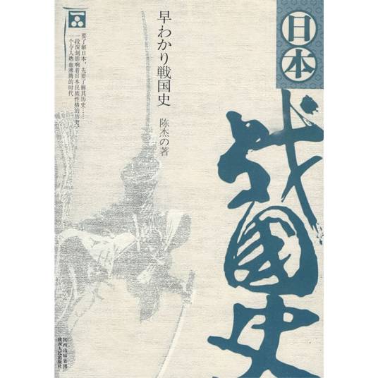 日本战国史