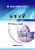 基础医学（全国食品药品监管培训规划教材）