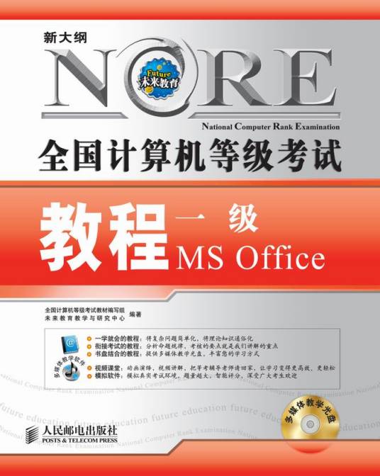 全国计算机等级考试教程一级MSOffice（2009年人民邮电出版社出版的图书）