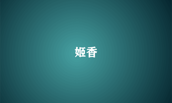 姬香