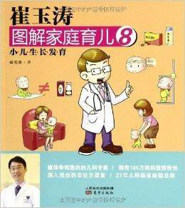 崔玉涛图解家庭育儿8：小儿生长发育