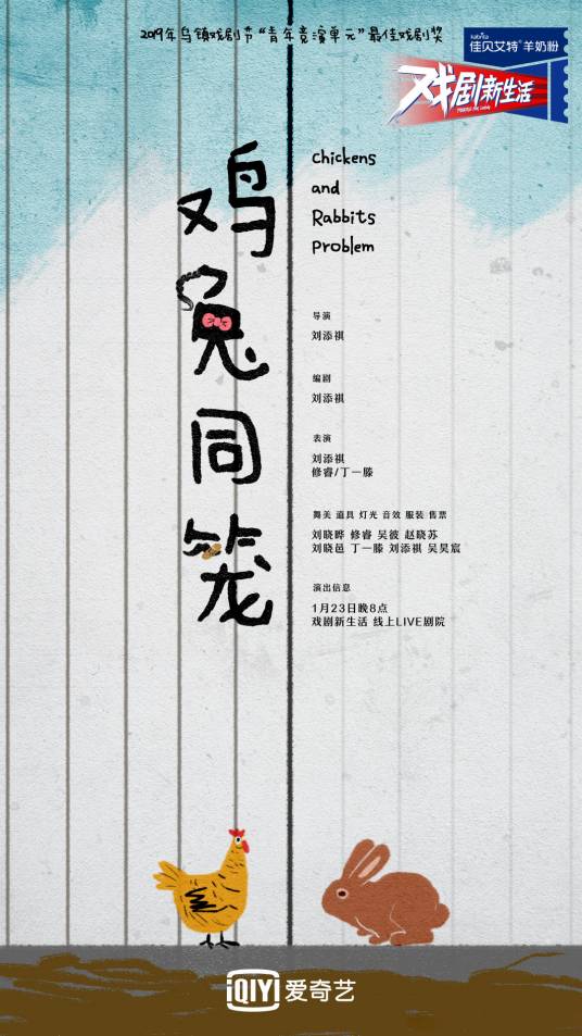鸡兔同笼（刘添祺自导自演的戏剧）