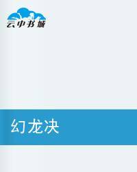 幻龙决