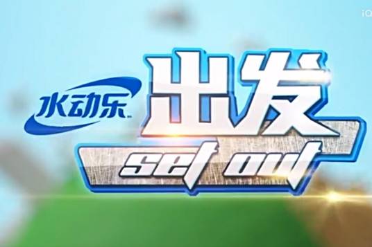 水动乐出发第二季