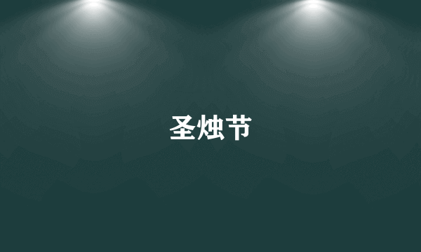 圣烛节