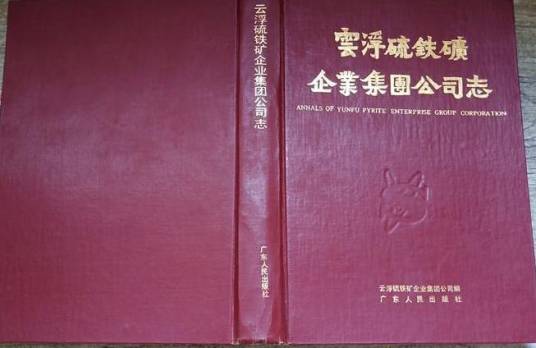 云浮硫铁矿企业集团公司志