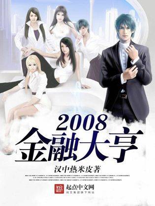 2008金融大亨