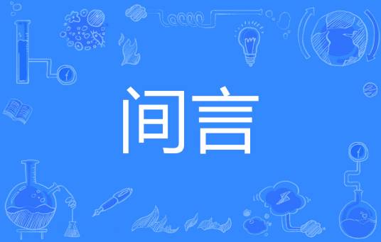 间言