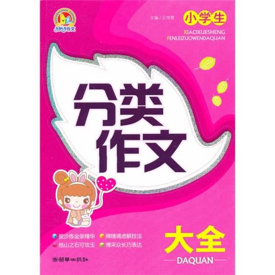 小学生分类作文大全（2010年朝华出版社出版的图书）