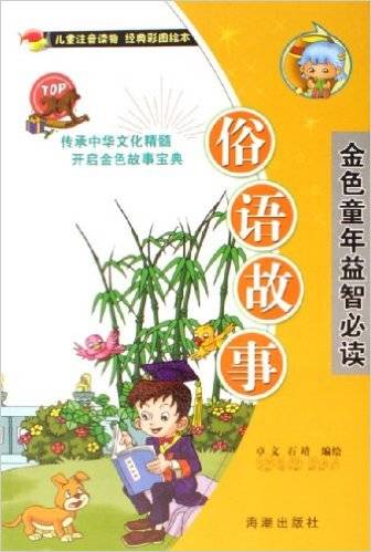 俗语故事
