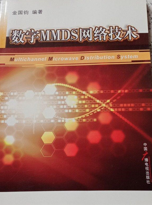 数字MMDS网络技术