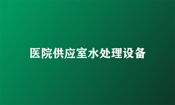医院供应室水处理设备