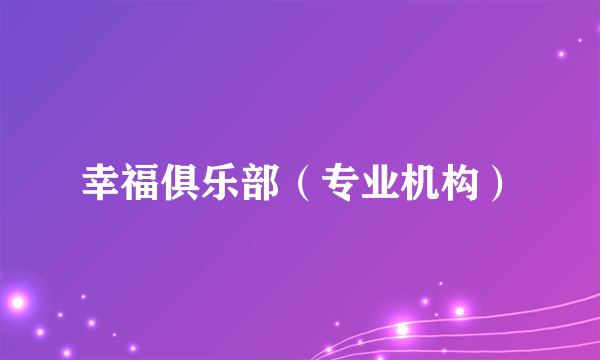 幸福俱乐部（专业机构）