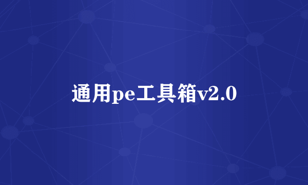 通用pe工具箱v2.0