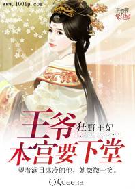 狂野王妃：王爷，本宫要下堂