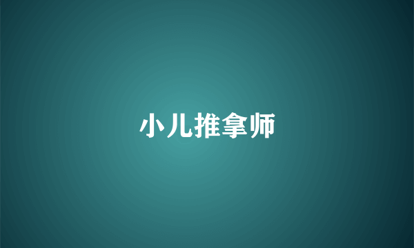 小儿推拿师