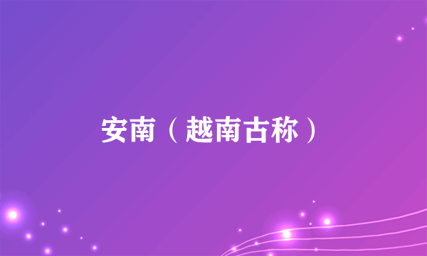 安南（越南古称）