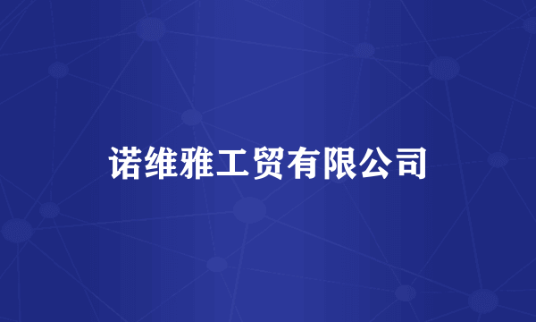 诺维雅工贸有限公司
