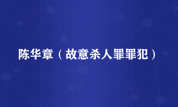 陈华章（故意杀人罪罪犯）