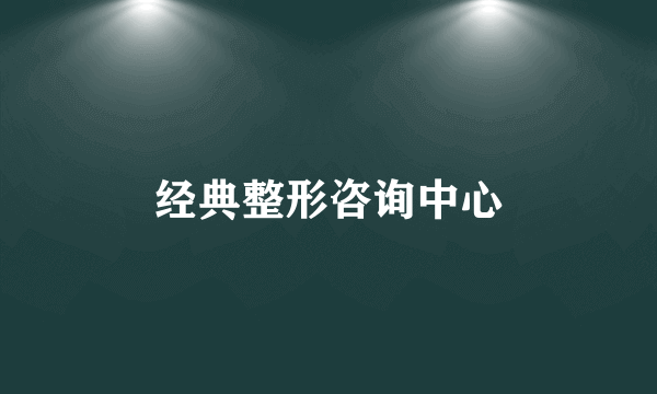 经典整形咨询中心