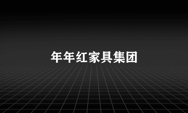 年年红家具集团