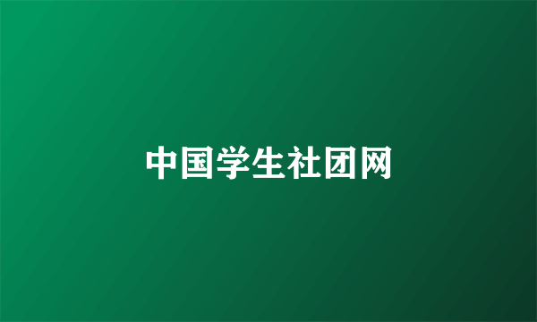 中国学生社团网