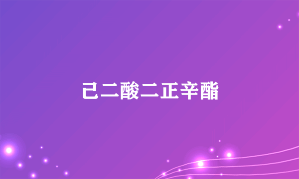 己二酸二正辛酯