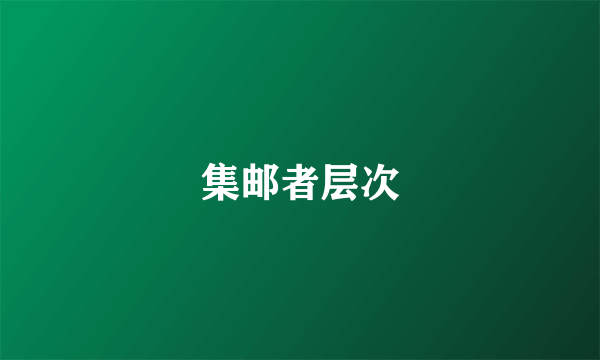 集邮者层次