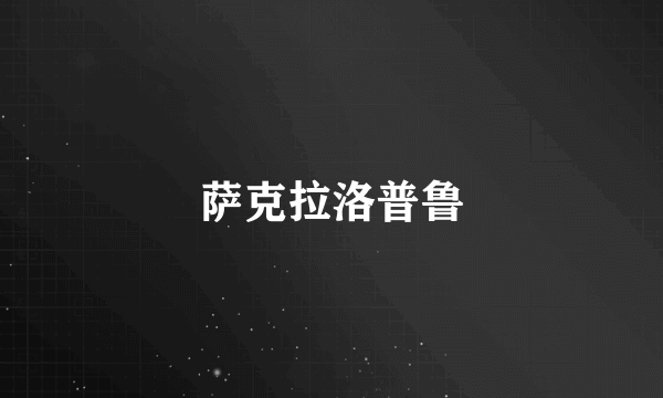 萨克拉洛普鲁