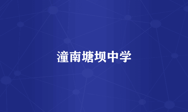 潼南塘坝中学
