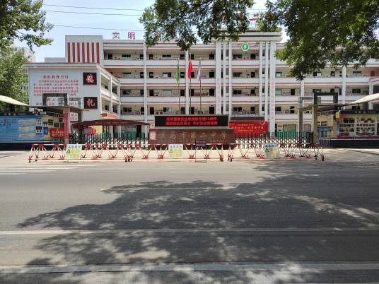 侯马市第二中学校